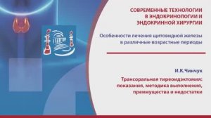 Чинчук И.К. - Трансоральная тиреоидэктомия: показания, методика выполнения, pro et contra