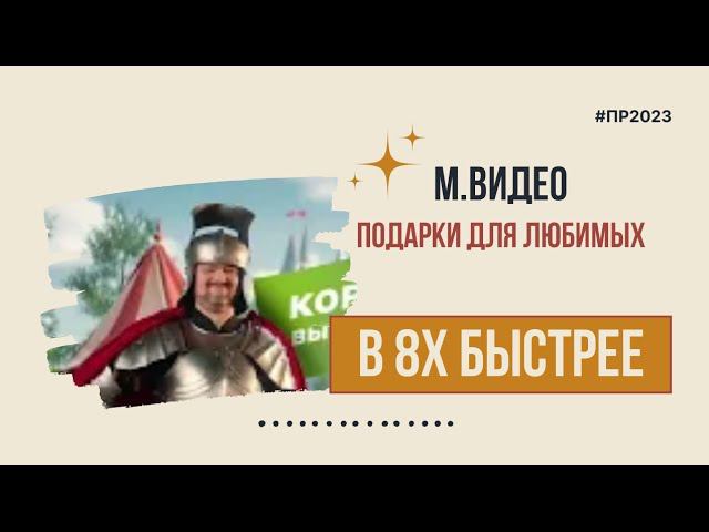 М.Видео — «Подарки для любимых» в 8х быстрее | PRO Рекламу смотреть онлайн