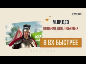 М.Видео — «Подарки для любимых» в 8х быстрее | PRO Рекламу