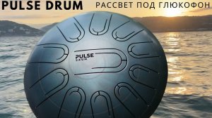 Глюкофон многотональный Pulse Drum Медитация на рассвете Ханг Хендпан Йога Релакс Пульс Драм