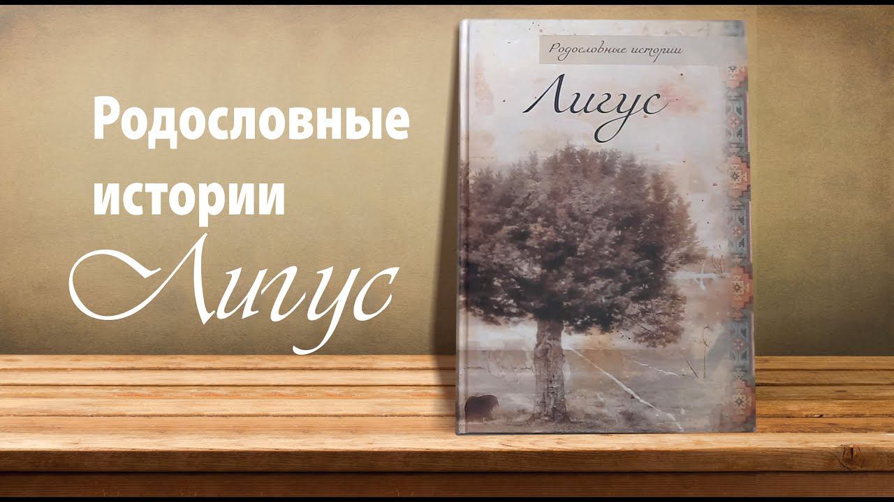 Обзор родословной книги от Альбины Евенко