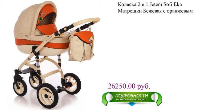 Коляска 2 в 1 Jetem Sofi Eko Матрешки Бежевая с оранжевым для детей смотреть онлайн