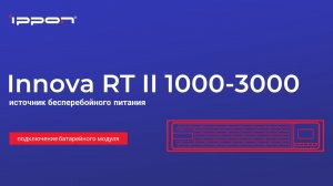 Серия ИБП Innova RT II 1000-3000 подключение батарейного модуля