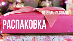 РАСПАКОВКА КОРЕЙСКОЙ КОСМЕТИКИ EBAY BEAUTY GRANNY.mp4