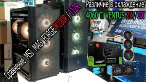 MSI RTX 4060 Ti VENTUS 2X против 3X. ПК за 97 000₽. Сравнение корпусов MSI MAG FORGE M100R c 112R