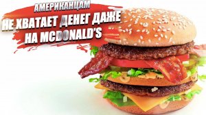 Америка трещит по швам! Людям стали не по карману даже «Биг Маки» из McDonald’s!