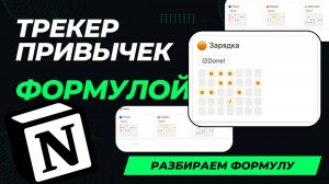 Трекер привычек формулой: разбираем формулы Notion