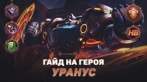 ГАЙД НА ГЕРОЯ УРАНУС В MOBILE LEGENDS | ЛУЧШИЙ ТАНК