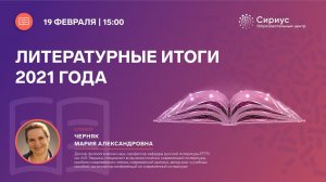 Литературные итоги 2021 года