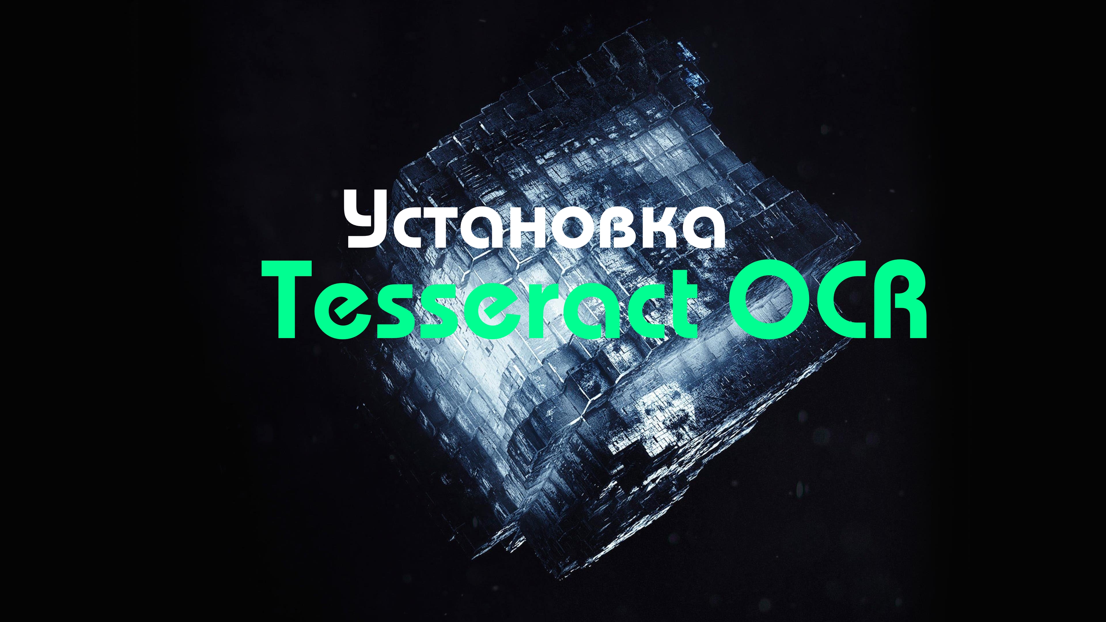 [OCR]Установка Tesseract-OCR (оптического распознавания символов )на Windows[Гайд]