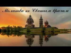 Молитва ко Святым врачам, Святым целителям.