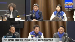 김어준의 겸손은힘들다 뉴스공장 2024년 3월 12일 화요일 [차규근, 김교흥, 남영희, 노종면, 조택상, 허종식, 정청래, 최배근, 스포츠공장]