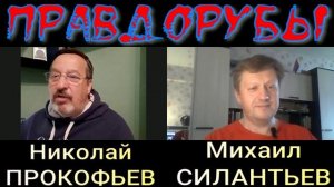 Правдорубы 5.04.2021.mp4