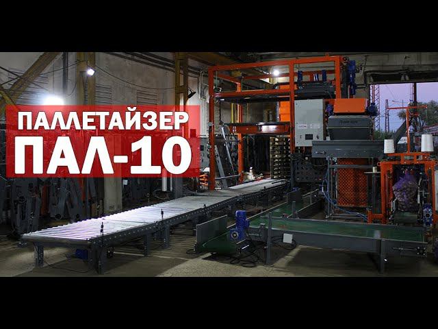Как работает паллетайзер (видео)