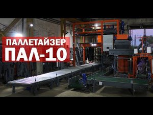 Как работает паллетайзер (видео)