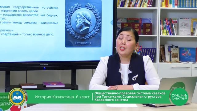 6 класс. История Казахстана. Общественно-правовая система казахов при Тауке-хане. 04.05.2020 смотреть онлайн