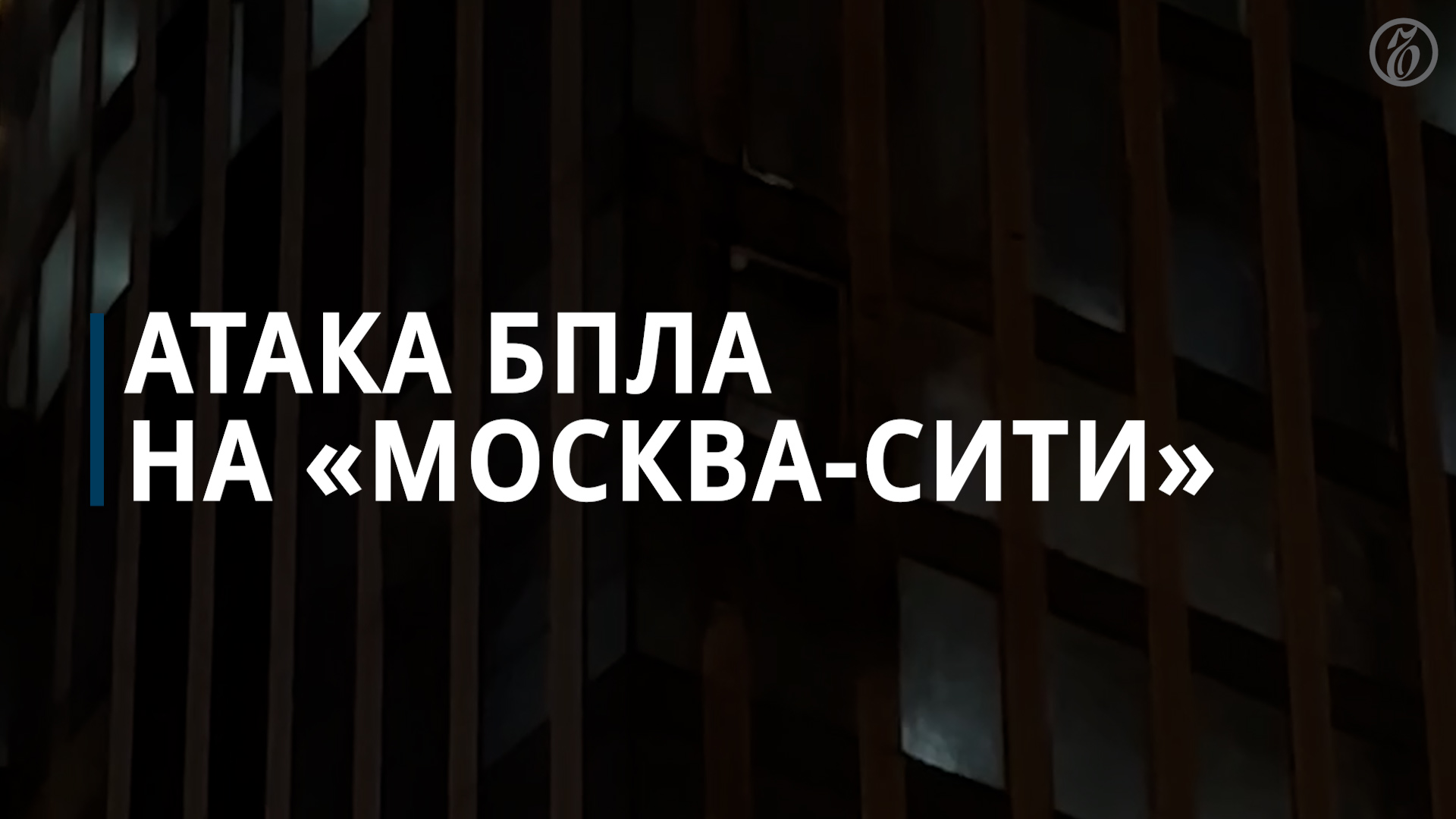 Атака БПЛА на Москву-Сити - Коммерсантъ