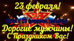 Всех с 23 февраля!