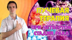 Лучевая терапия рака: может активировать иммунитет и уничтожить метастазы?