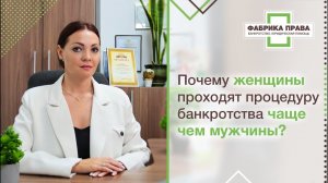 Почему женщины проходят процедуру банкротства чаще, чем мужчины?