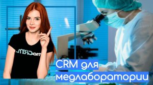 Внедрение amoCRM в медицинскую лабораторию "Экобезопасность"