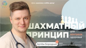 Артём Бородкин - Шахматный принцип для контроля здоровья и долголетия