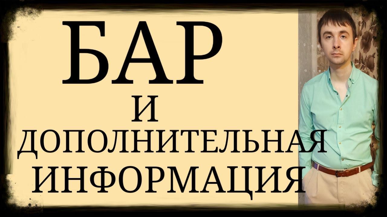 Как в отсутствии критичного восприятия дополнительная информация про БАР влияет на пациента?