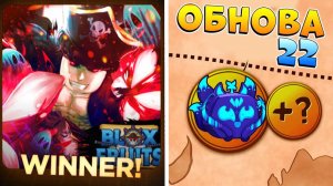 БЛОКС ФРУТС ПОБЕДИЛ в ТОП 1, ФИКС КОРАБЛЕЙ, НОВОСТИ БФ Blox Fruits Roblox