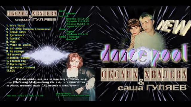 Оксана Хвалёва - Дискотека
