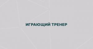 Ошибки топ менеджеров 3_ играющий тренер