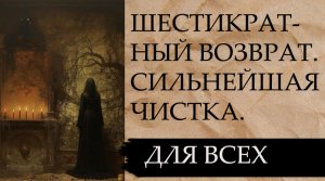 ШЕСТИКРАТНЫЙ ВОЗВРАТ...СИЛЬНЕЙШАЯ ЧИСТКА...ДЛЯ ВСЕХ...
