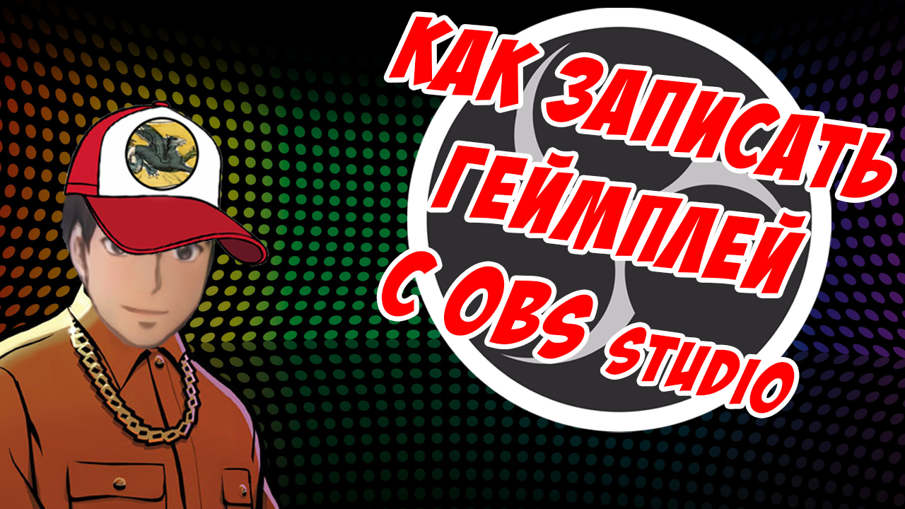 Как записать геймплей c OBS Studio ! Разговоры