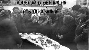 Поцелуй в венчик на лбу покойника