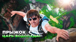 БЕЙС с самого высокого водапада в мире. Самый дорогой выпуск.