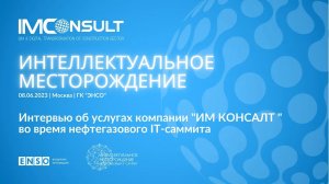Интервью о компании "ИМ КОНСАЛТ " для организатора нефтегазового IT-саммита ГК "ЭНСО"