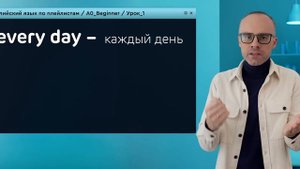 Английский язык с нуля до продвинутого. Практический курс по приложению English Galaxy. А0. Урок 1
