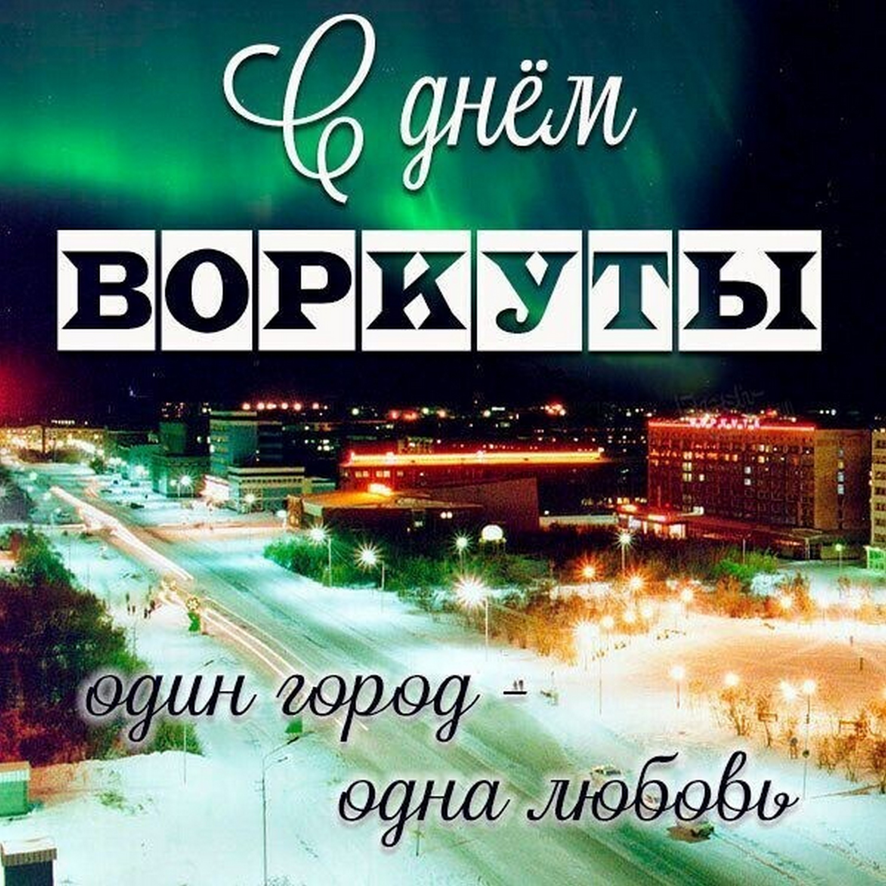 80 ЛЕТ ВОРКУТЕ