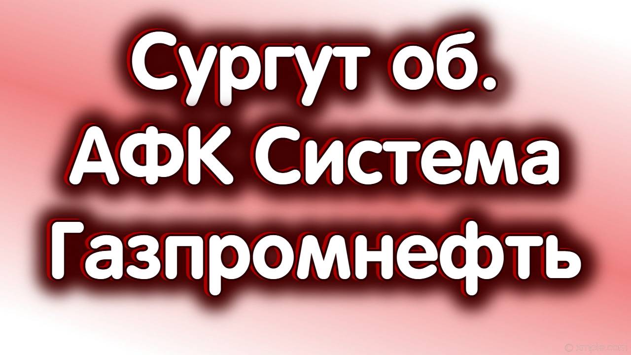 Газпромнефть, АФК Система, Сургутнефтегаз об. Индекс МосБиржи. Дивиденды. Обзор 28.08.2024