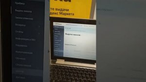 Яндекс пвз. прием заказов от Яндекс и инвентаризация.