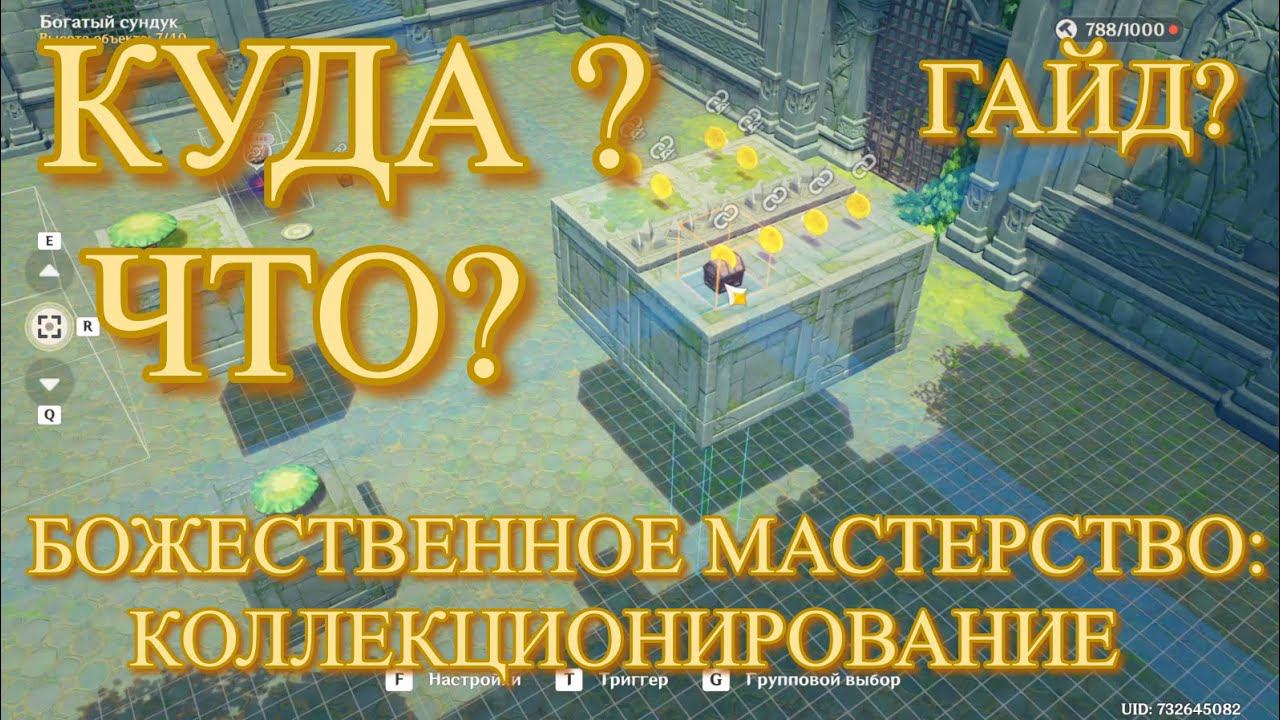 КУДА ПИХАТЬ? ГАЙД ПО КОНСТРУИРОВАНИЮ / БОЖЕСТВЕННОЕ МАСТЕРСТВО: КОЛЛЕКЦИОНИРОВАНИЕ / Геншин Импакт