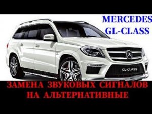 Mercedes GL350 gl-class. Замена оригинальных звуковых сигналов, на альтернативные фирмы Hella