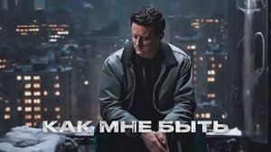 Стас Ярушин Как мне быть