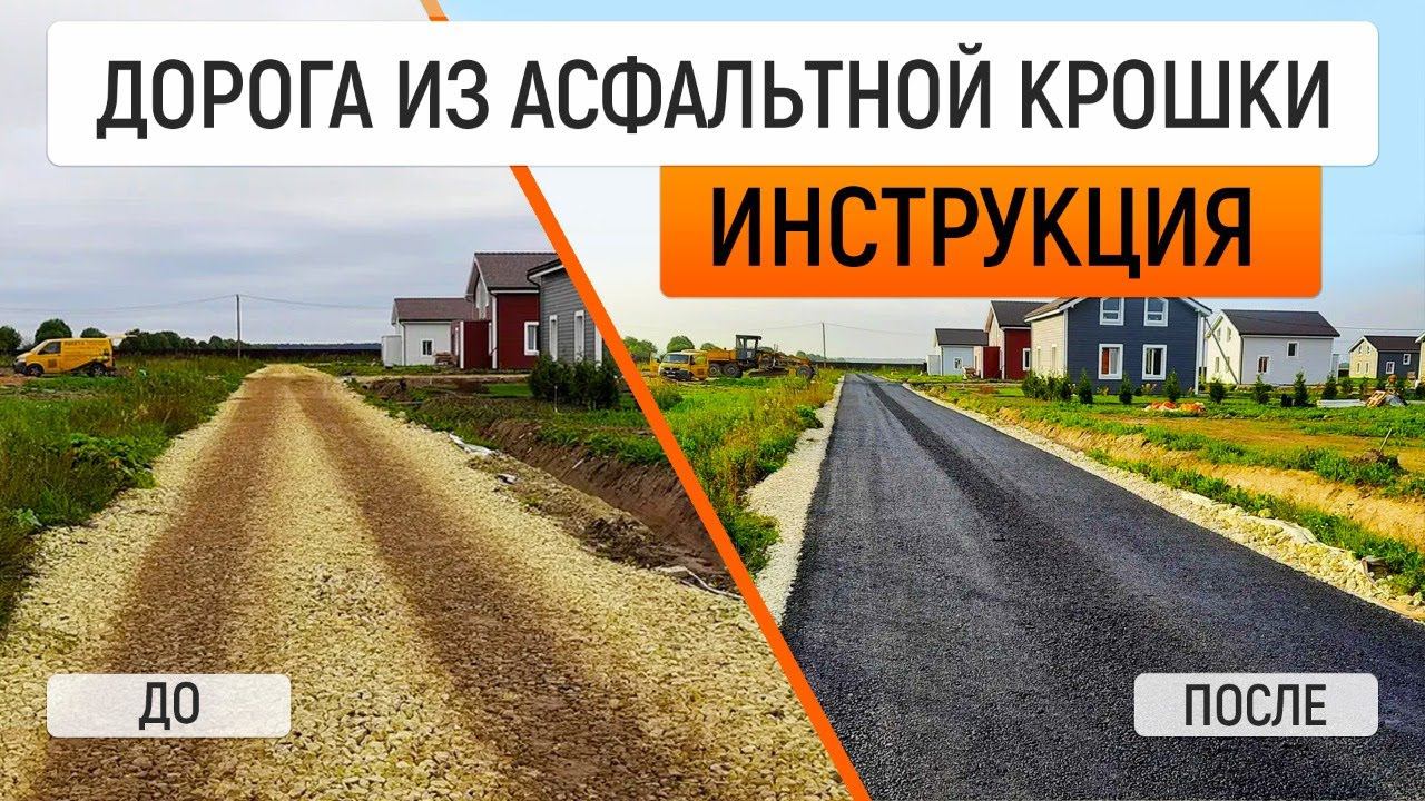 Укладка асфальтовой крошки пошагово. Секреты строительства вечных дорог
