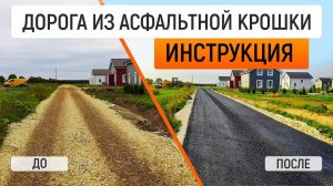 Укладка асфальтовой крошки пошагово. Секреты строительства вечных дорог