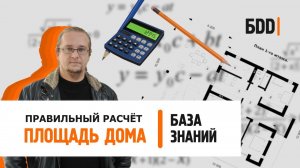 КАК РАССЧИТАТЬ ПЛОЩАДЬ ДОМА? | ПРАВИЛЬНЫЙ РАСЧЁТ | БАЗА ЗНАНИЙ