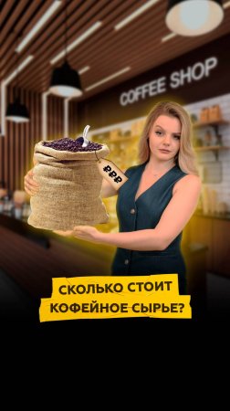 Сколько стоит кофейное сырье?