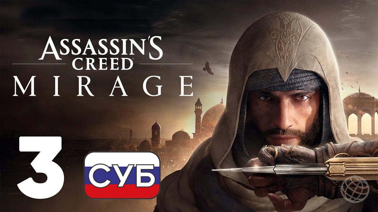 ASSASSIN'S CREED MIRAGE ПРОХОЖДЕНИЕ НА РУССКОМ БЕЗ КОММЕНТАРИЕВ - ЧАСТЬ 3 ➤ Поиски Али