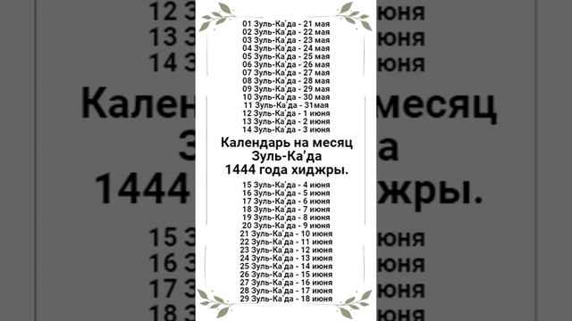 Календарь на священный месяц Зуль-Ка’да 1444 года хиджры. (2023 г. май-июнь).