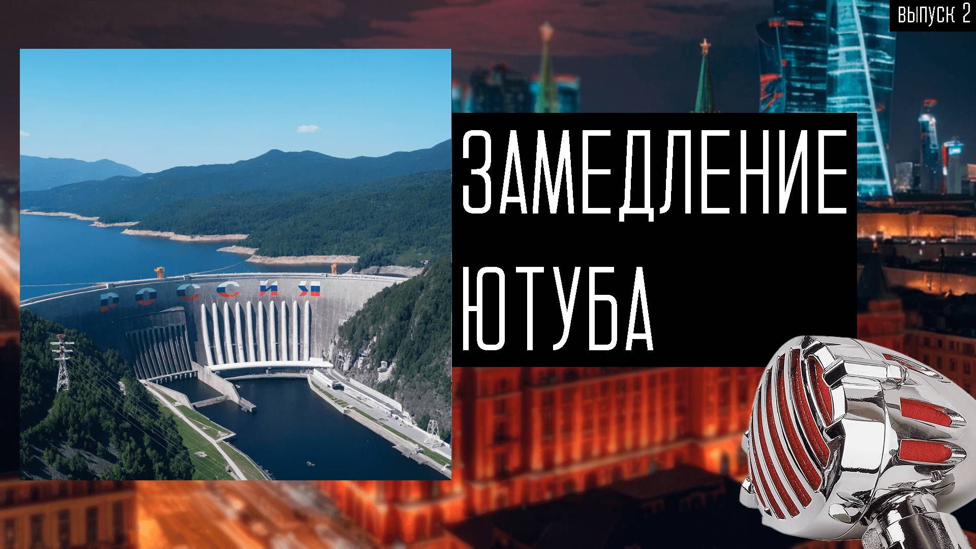Замедление ютуб октябрь 2024