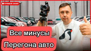 Все минусы перегона авто / Рассказываю о нюансах